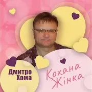 Кохана Жінка